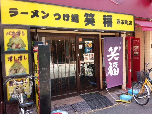 ラーメンつけ麺 笑福 西本町店