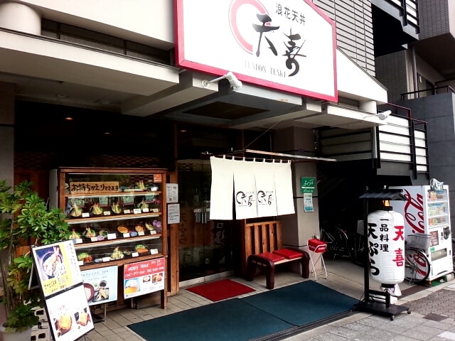 浪速天丼　天喜